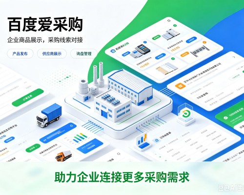 长宁百度爱采购